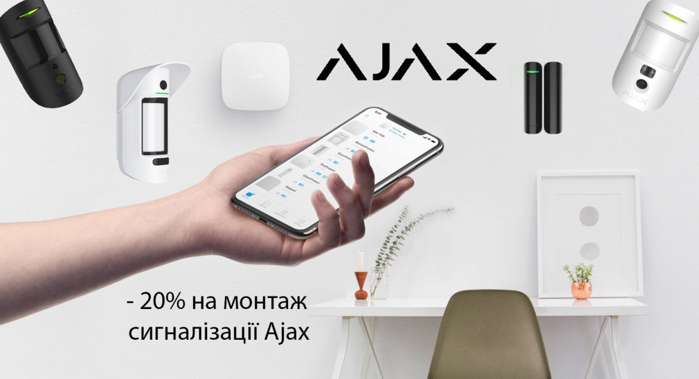 Монтаж сигнализации Ajax -20% - 17715